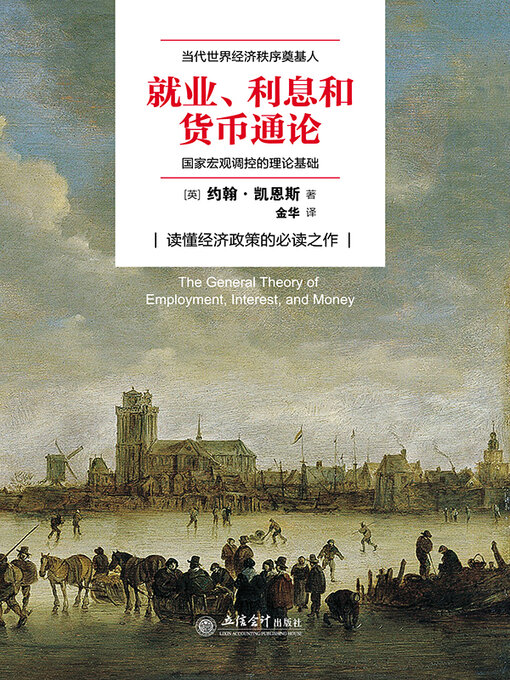 Title details for 就业、利息和货币通论 by (英)凯恩斯 - Wait list